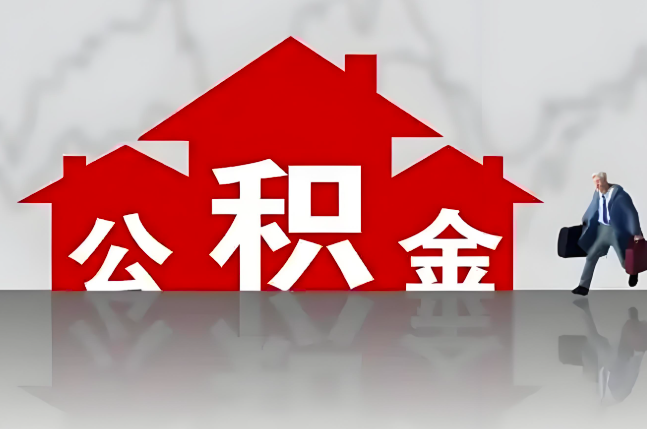 中山公积金代办的记住场景常见的情况