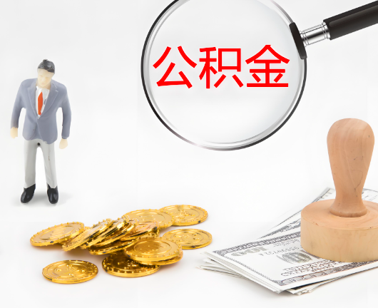 中山选择公积金代办的优势大不大？