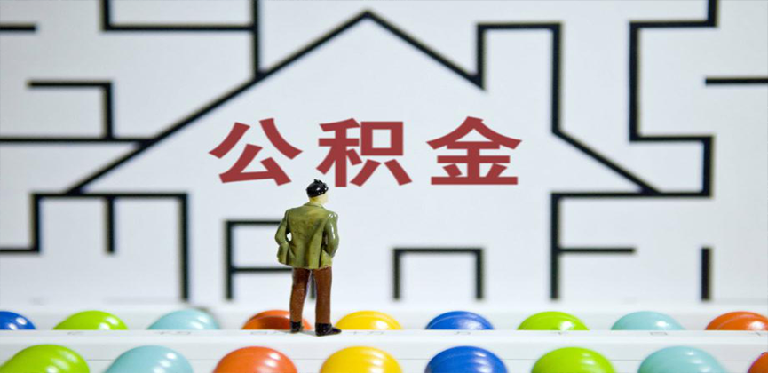 中山在缴公积金代办